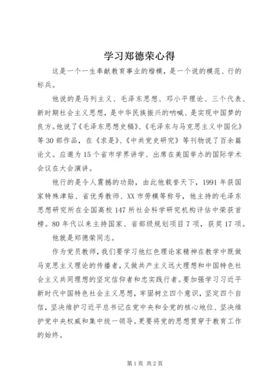 学习郑德荣心得.docx