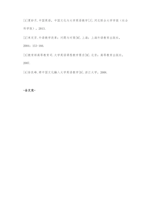 中国文化在大学英语教学中的缺失问题与对策-1.docx