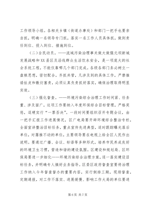 区长在小流域水环境综合治理工作会上的讲话 (2).docx