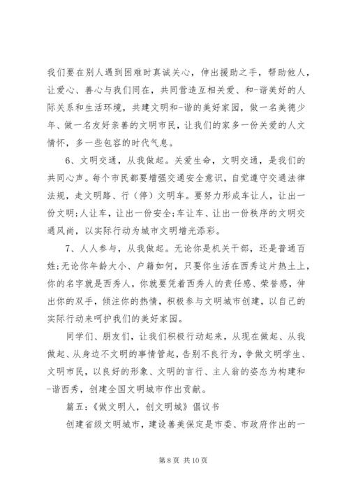 做文明人创文明城倡议书.docx