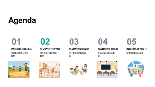探索互动教学之道