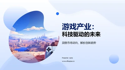 游戏产业：科技驱动的未来