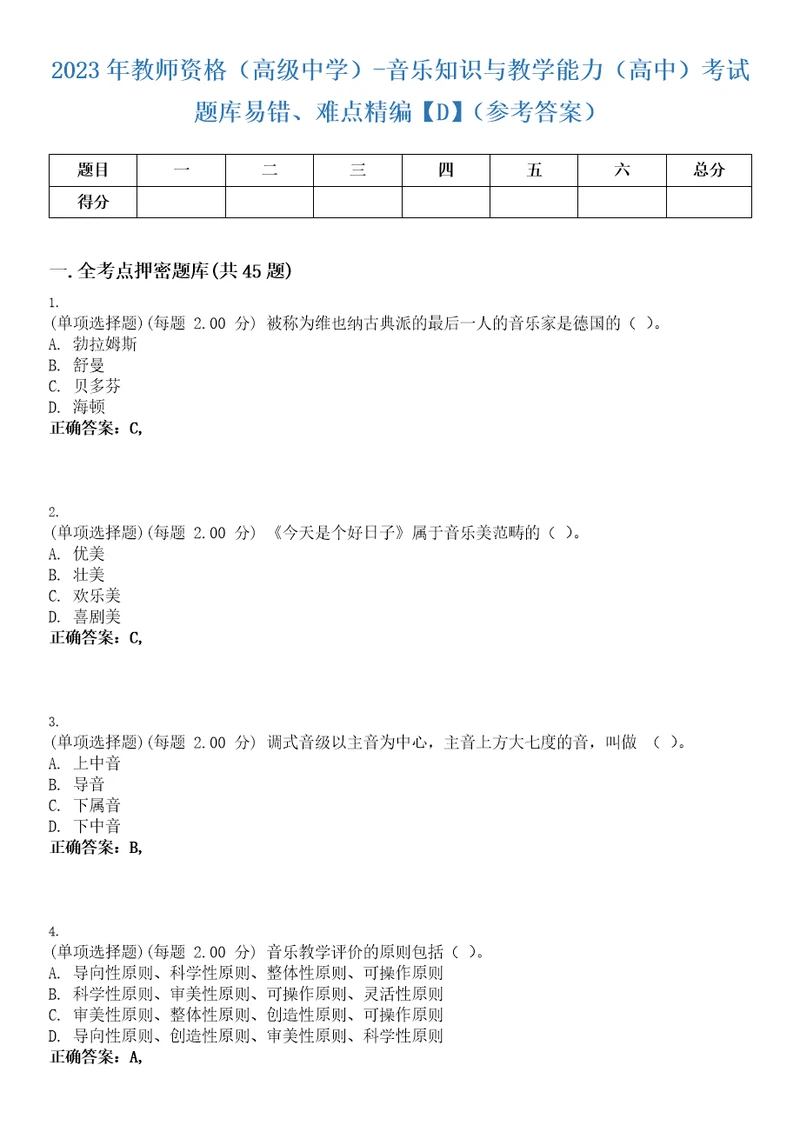 2023年教师资格高级中学音乐知识与教学能力高中考试题库易错、难点精编D参考答案试卷号65