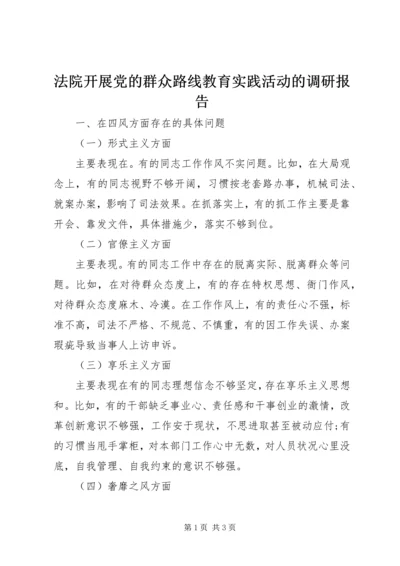 法院开展党的群众路线教育实践活动的调研报告 (6).docx