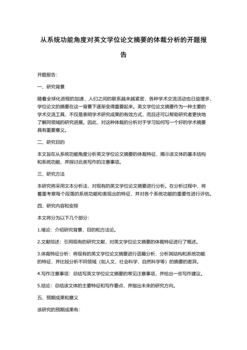 从系统功能角度对英文学位论文摘要的体裁分析的开题报告.docx