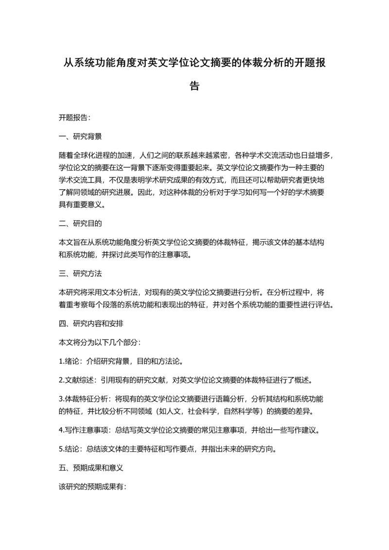 从系统功能角度对英文学位论文摘要的体裁分析的开题报告.docx