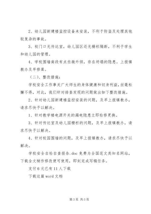 学校安全自检自查报告.docx