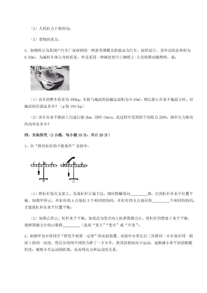 第二次月考滚动检测卷-重庆市实验中学物理八年级下册期末考试单元测试试题（解析卷）.docx