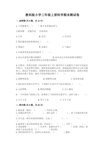 教科版小学三年级上册科学期末测试卷带答案ab卷.docx