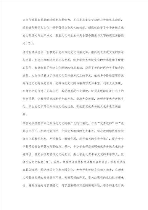 中小学教师中华优秀传统文化素养培养探究