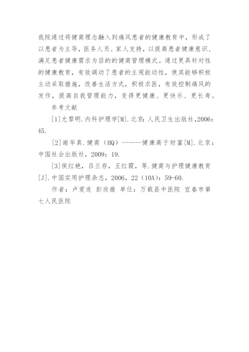 痛风患者健康教育中健商管理的应用论文.docx