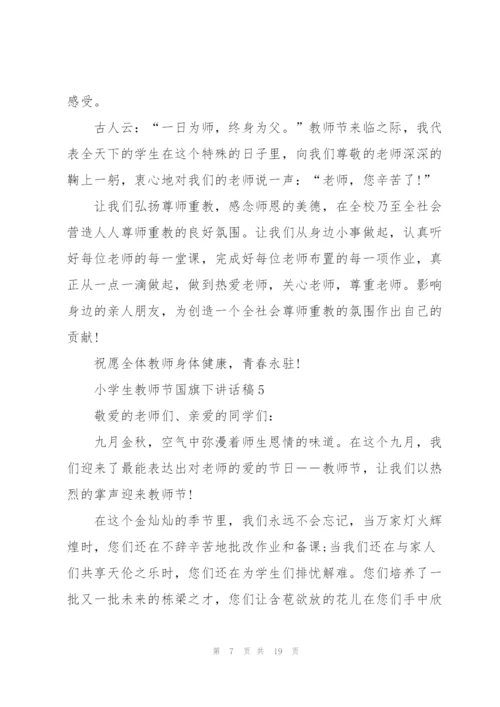 小学生教师节国旗下讲话稿范文10篇.docx