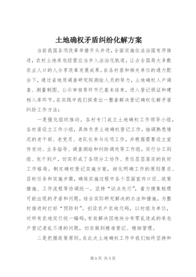 土地确权矛盾纠纷化解方案.docx