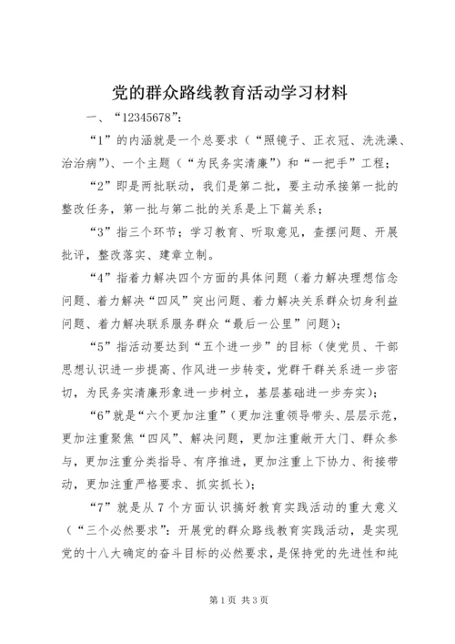 党的群众路线教育活动学习材料.docx