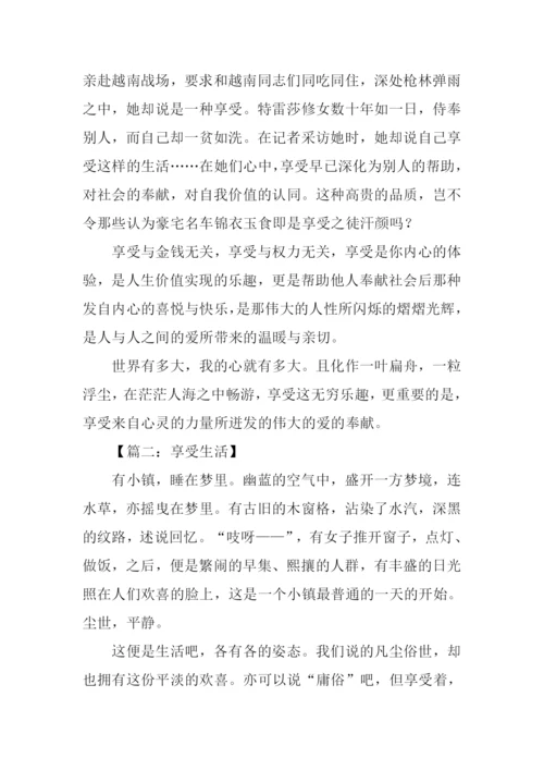 以享受为话题写作文.docx