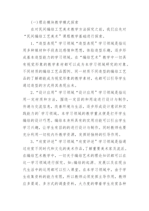 民间编结工艺美术教学研究论文.docx