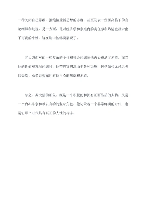 苏大强人物剖析