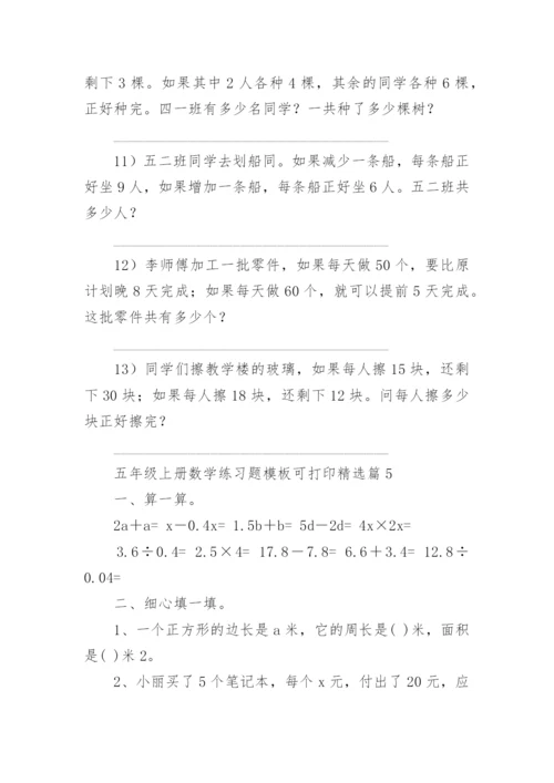 五年级上册数学练习题模板可打印（精选10篇）.docx