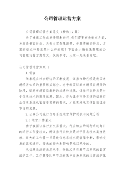 公司管理运营方案_5.docx