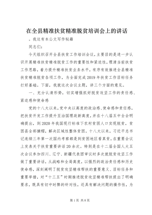 在全县精准扶贫精准脱贫培训会上的讲话_1.docx