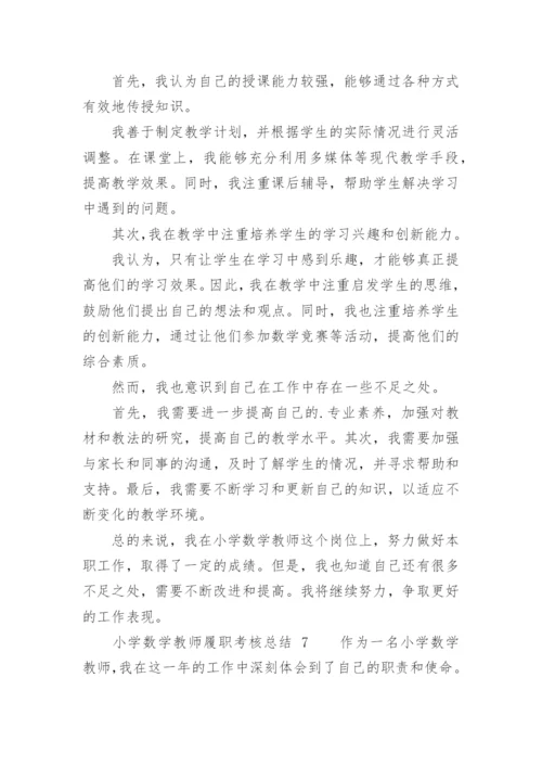 小学数学教师履职考核总结.docx