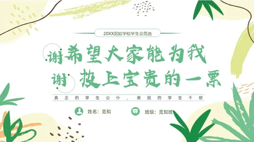 花朵小清新班干部竞选班委学生会竞选ppt