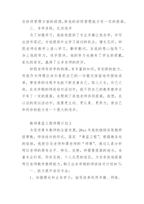 教师青蓝工程师傅计划.docx