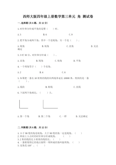 西师大版四年级上册数学第三单元 角 测试卷及答案（易错题）.docx