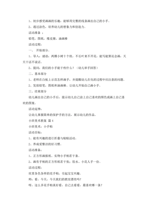 有关小班美术教案合集六篇.docx
