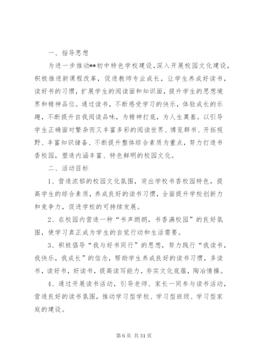 大进初中书香校园活动方案精编.docx