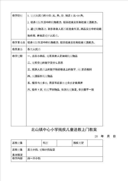 小学残疾儿童送教上门教案