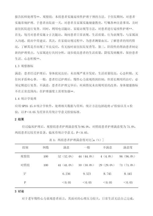 延续性护理干预对老年慢性心力衰竭患者的影响探讨.docx