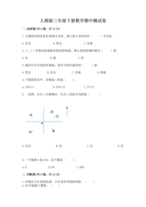 人教版三年级下册数学期中测试卷（满分必刷）.docx