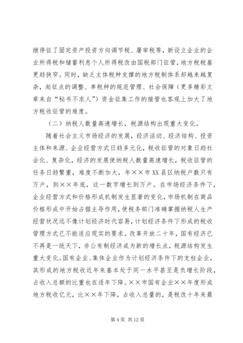 优化征管体制提升地方税收征管水平的几点思考.docx