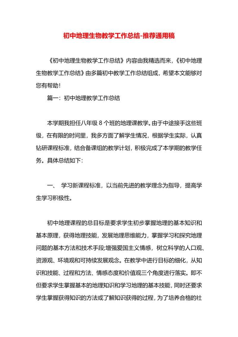 初中地理生物教学工作总结.docx