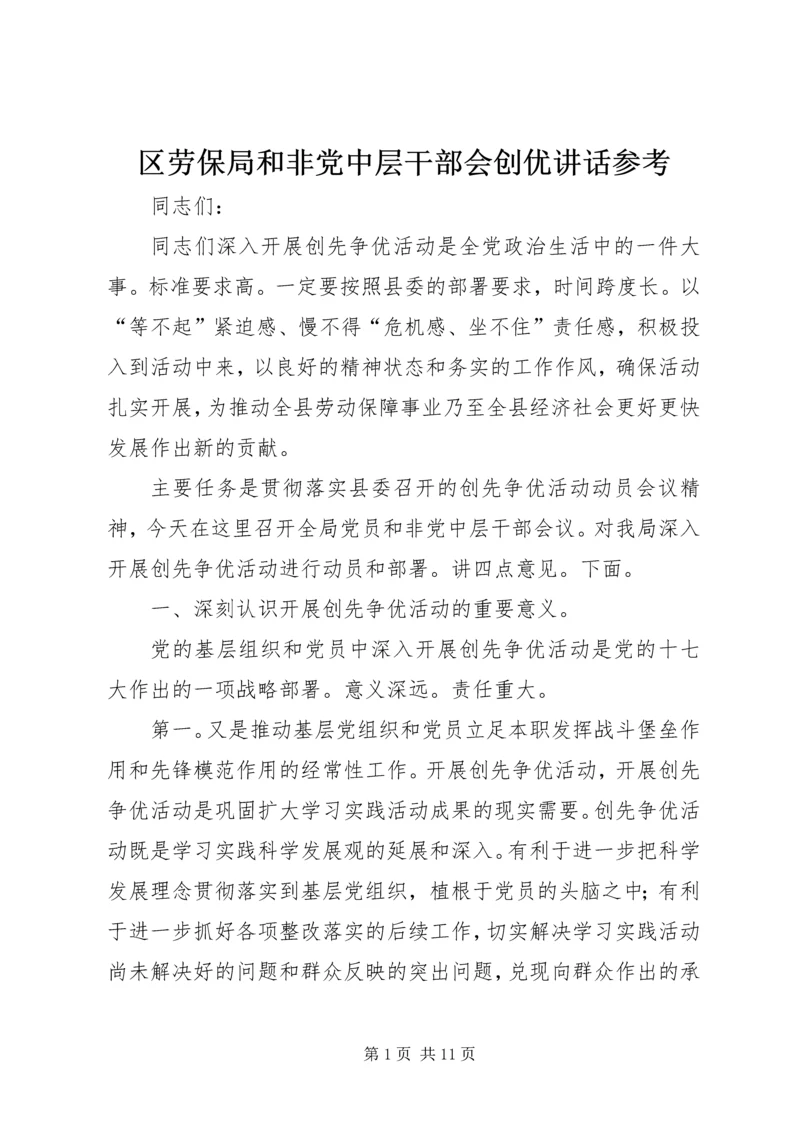 区劳保局和非党中层干部会创优讲话参考.docx