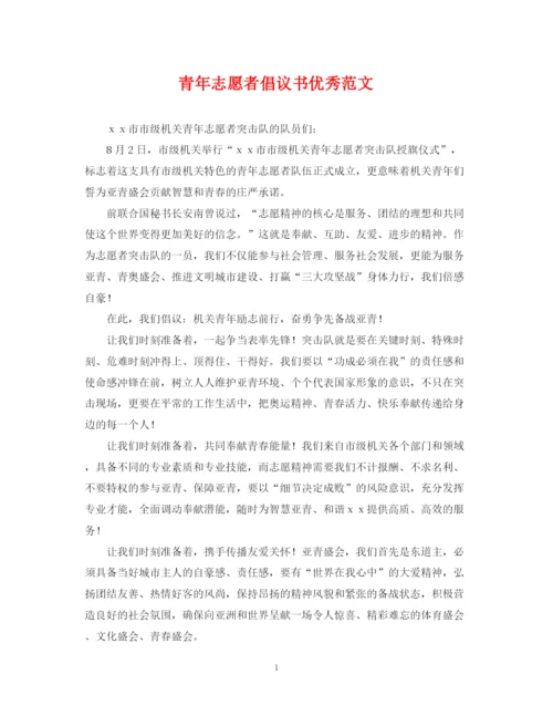 2023年青年志愿者倡议书优秀范文.docx