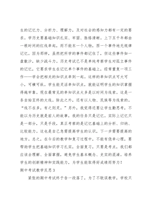 期中考试教学反思.docx