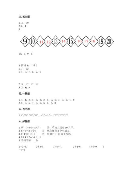 一年级上册数学期末测试卷含答案【培优a卷】.docx