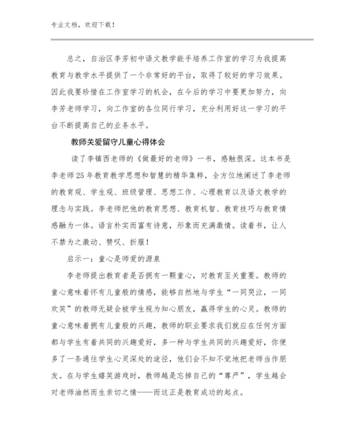 最新教师关爱留守儿童心得体会范文11篇.docx