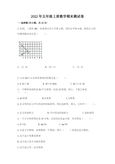 2022年五年级上册数学期末测试卷【真题汇编】.docx