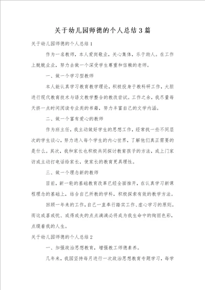 关于幼儿园师德的个人总结3篇