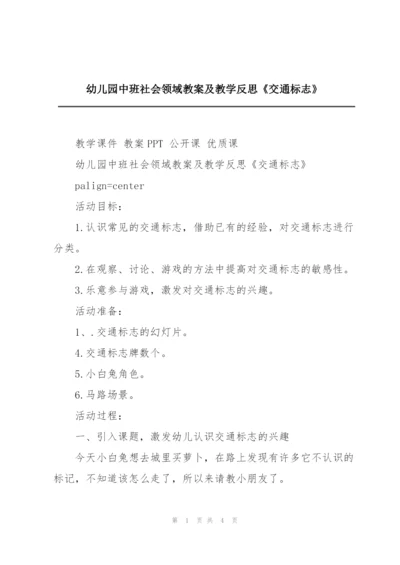 幼儿园中班社会领域教案及教学反思《交通标志》.docx