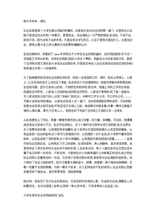 2020关于大学生保安社会实践实践报告