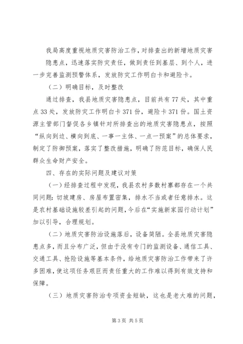 国土资源局地质灾害排查报告 (3).docx