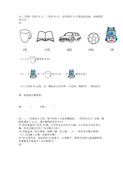 二年级上册数学应用题100道含答案（能力提升）.docx