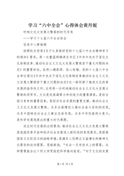 学习“六中全会”心得体会黄丹妮 (3).docx