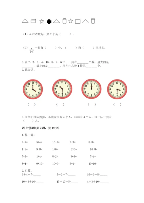 小学数学一年级上册期末测试卷及参考答案（轻巧夺冠）.docx