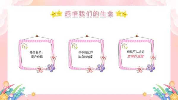 粉色卡通风生命教育PPT模板