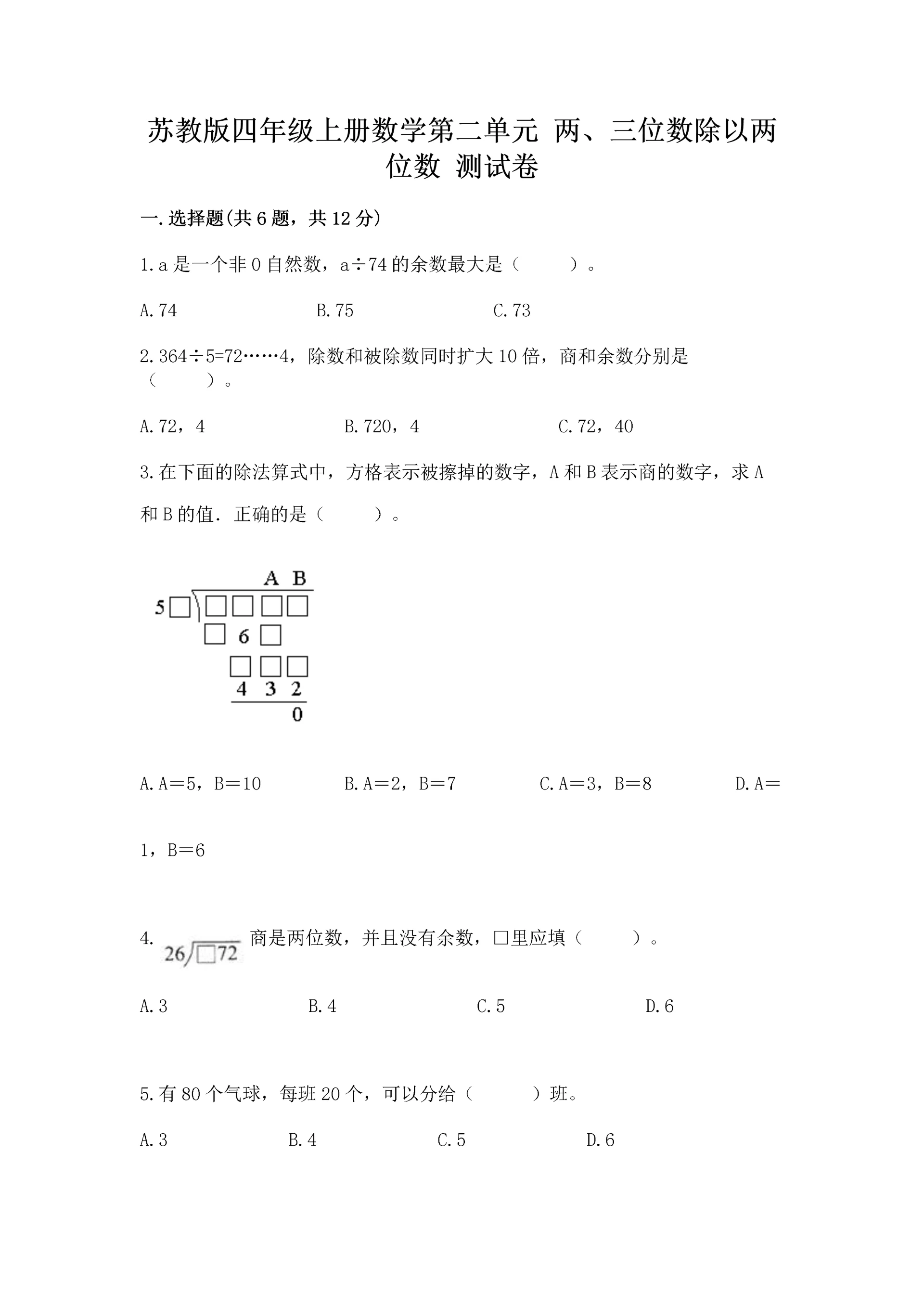 苏教版四年级上册数学第二单元 两、三位数除以两位数 测试卷及参考答案(b卷).docx